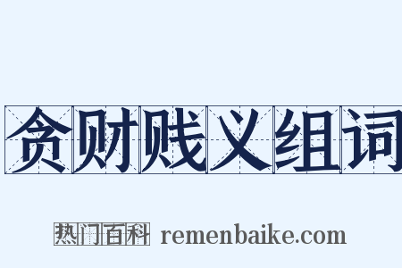 贪财贱义组词是什么意思的图片